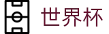 网上买球官方官网_手机买球赛怎么买单场胜负